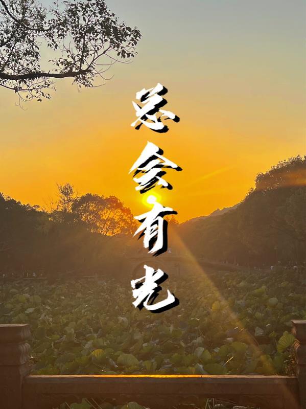 总会有光把你照亮原唱
