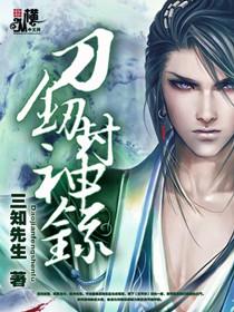 刀剑封魔录背景故事