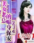 美女老总贴身保安弟弟是二狗