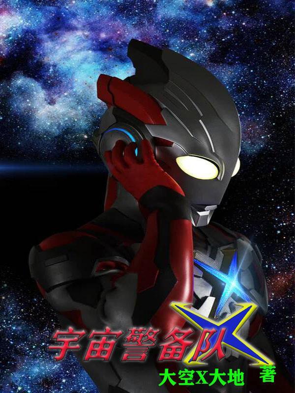 宇宙警备队的大队长是谁