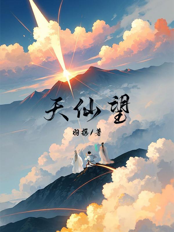 天仙望斗经