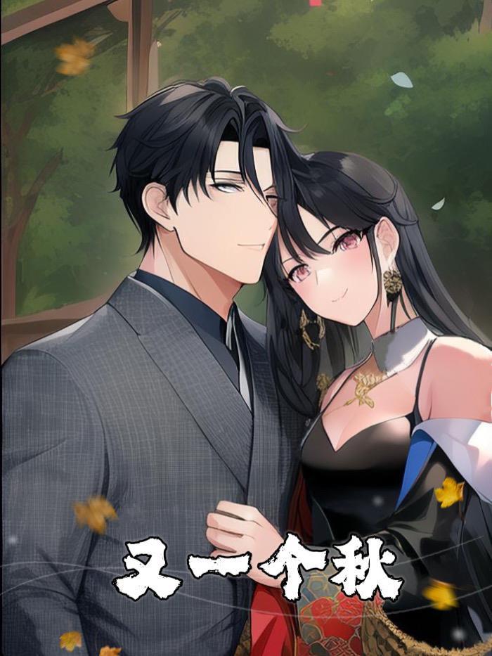 又是一个秋歌曲