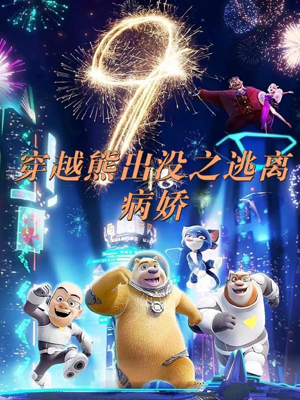 穿越熊出没之逃离病娇为什么断更