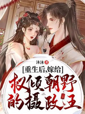 重生后嫁给权倾朝野的摄政王大结局