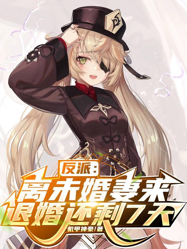 反派未婚妻总在换人设类似
