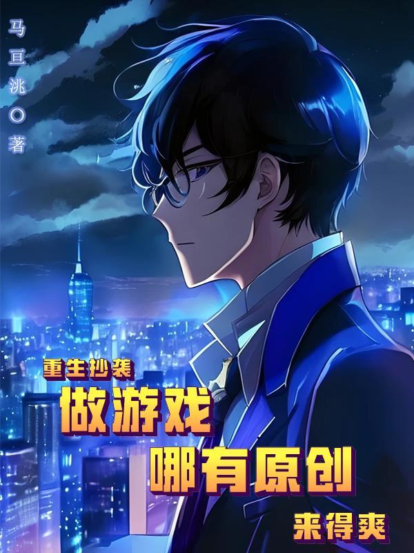重生抄书流的架空