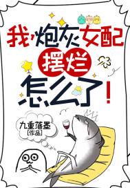 我炮灰女配摆烂怎么了全文