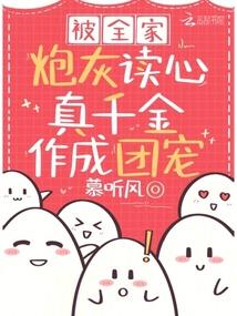 真千金作成团宠演员表