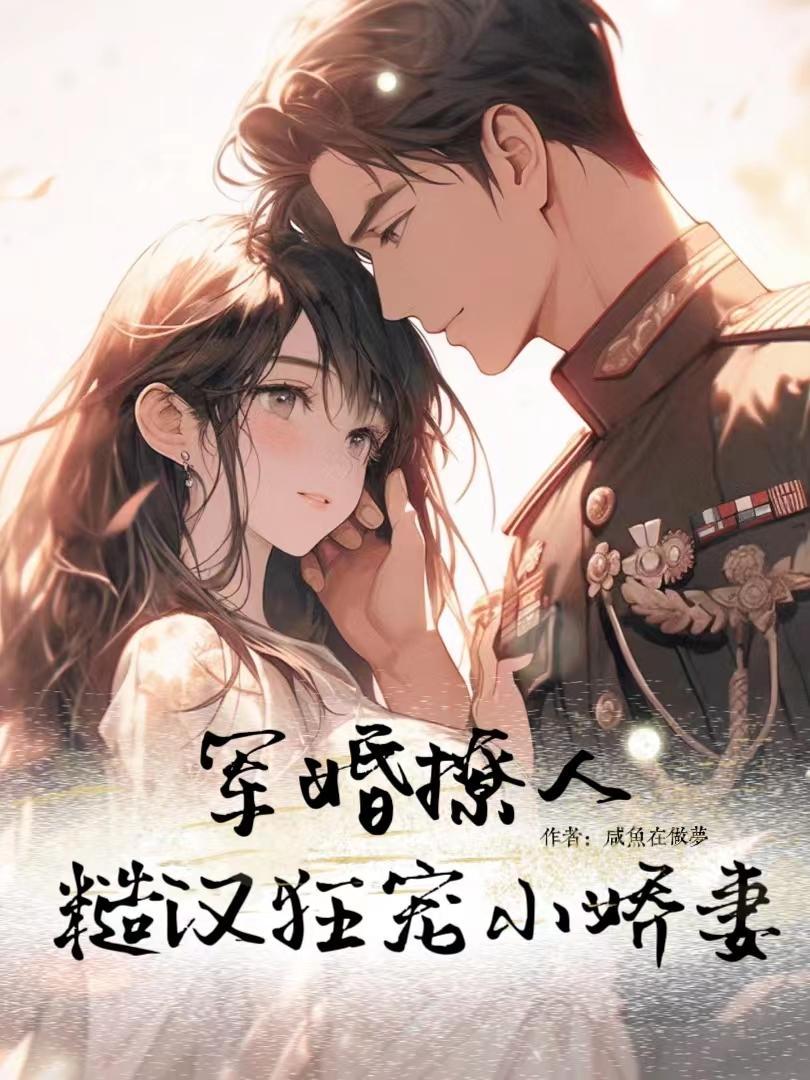 糙汉狂宠小娇妻作者咸鱼在做梦