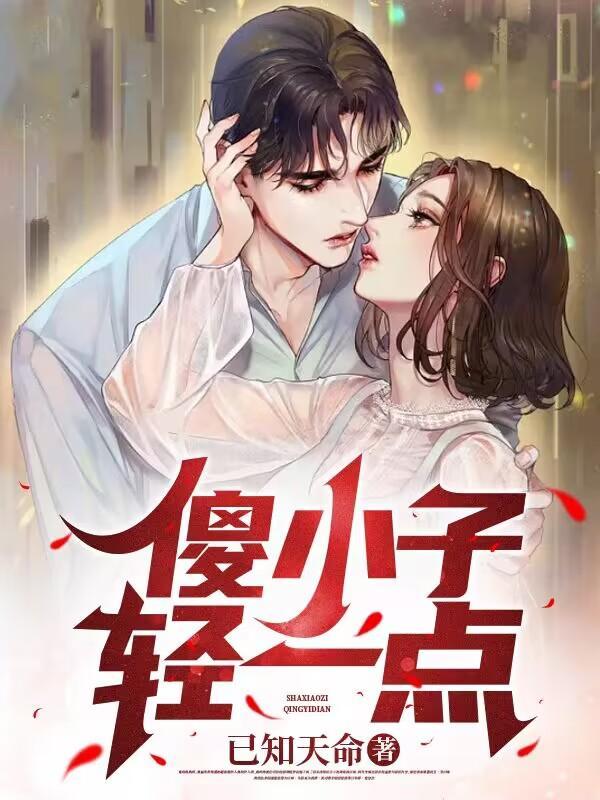 傻小子轻一点在哪个平台