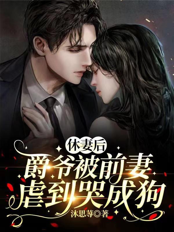 爵爷宠妻无度完整版免费阅读