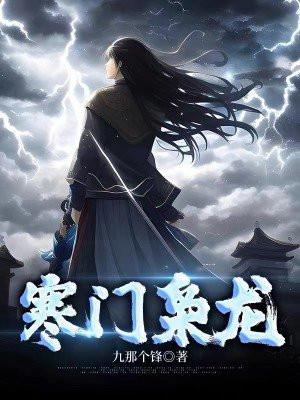 寒门枭龙TXT免费全本