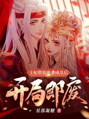 王妃带娃逆袭成皇后的