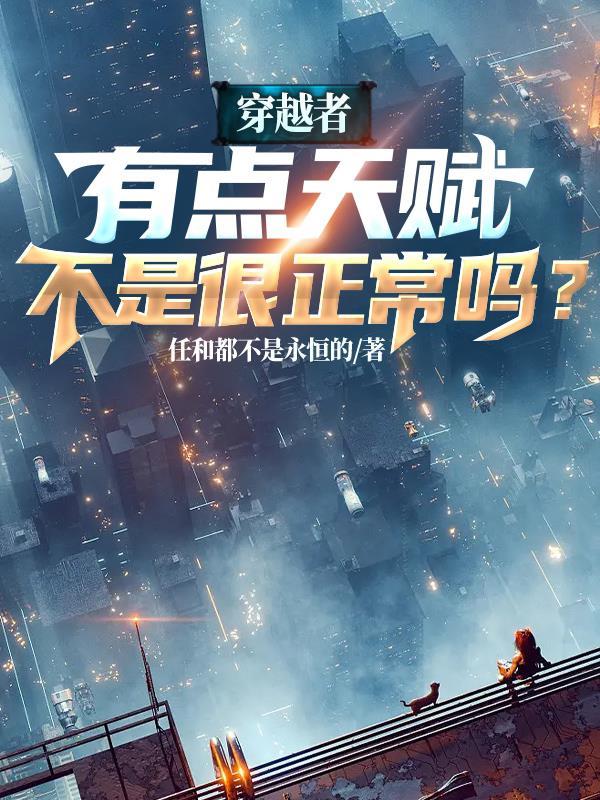 穿越者值得买吗