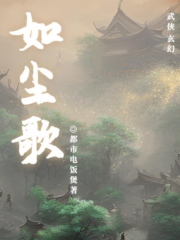 如尘歌曲念无双