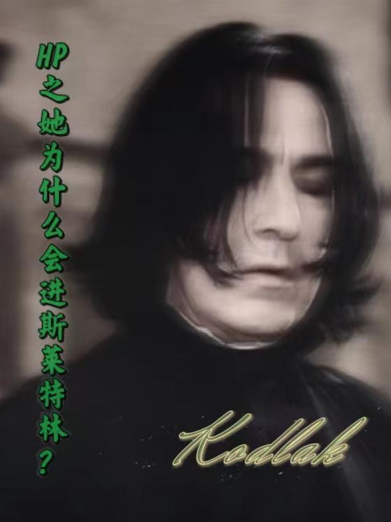 hp之斯莱特林公主