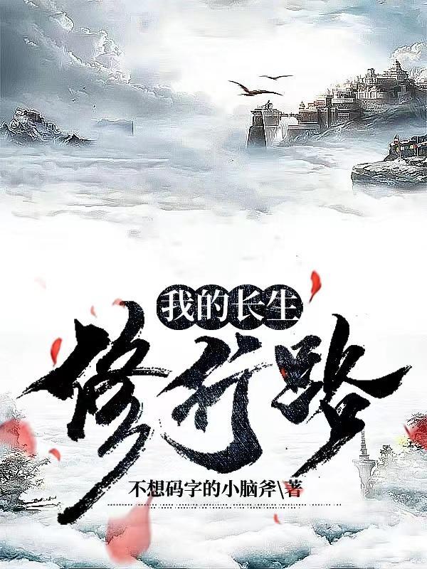 苟道长生从老祖天赋开始