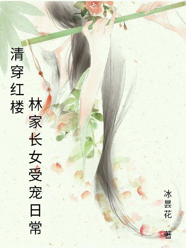 红楼+清穿林家长女