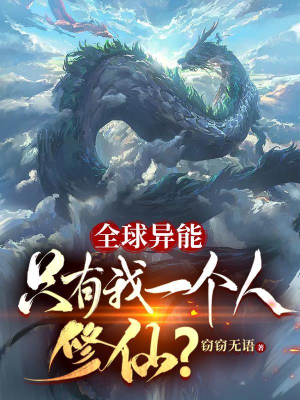 全球异能只有我一个人修仙动漫