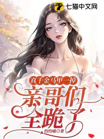 亲哥们全跪了青妩马甲有什么