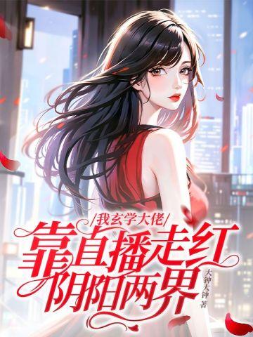 靠直播走红阴阳两界 第168章