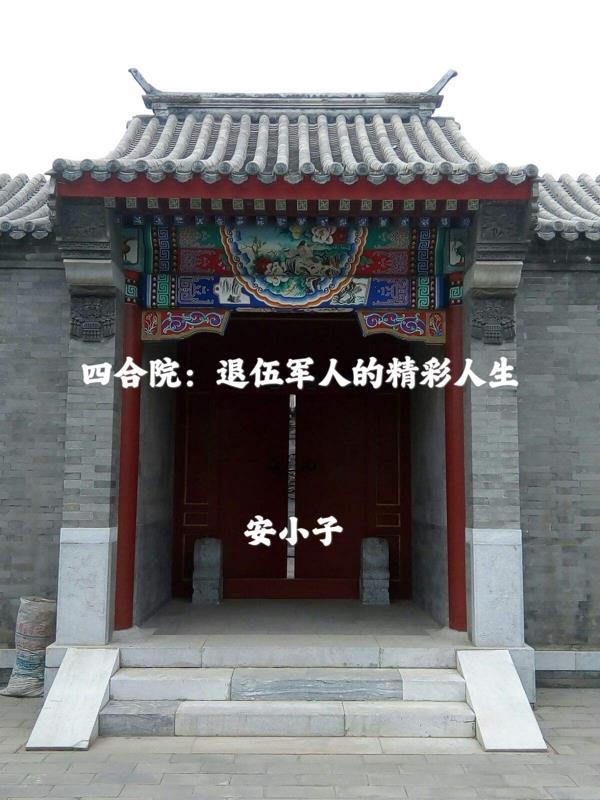四合院退伍军人的精彩人生周建成