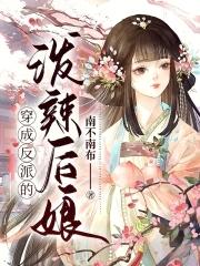 穿成反派的婆婆