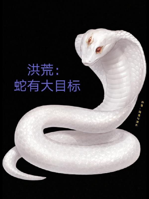 洪荒之蛇妖圣人