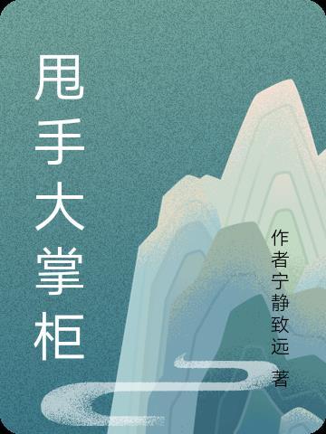 甩手大掌柜出处