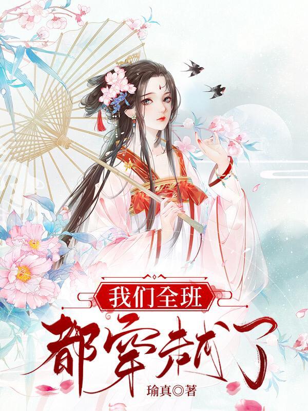 我们全班都穿越了江黎黎