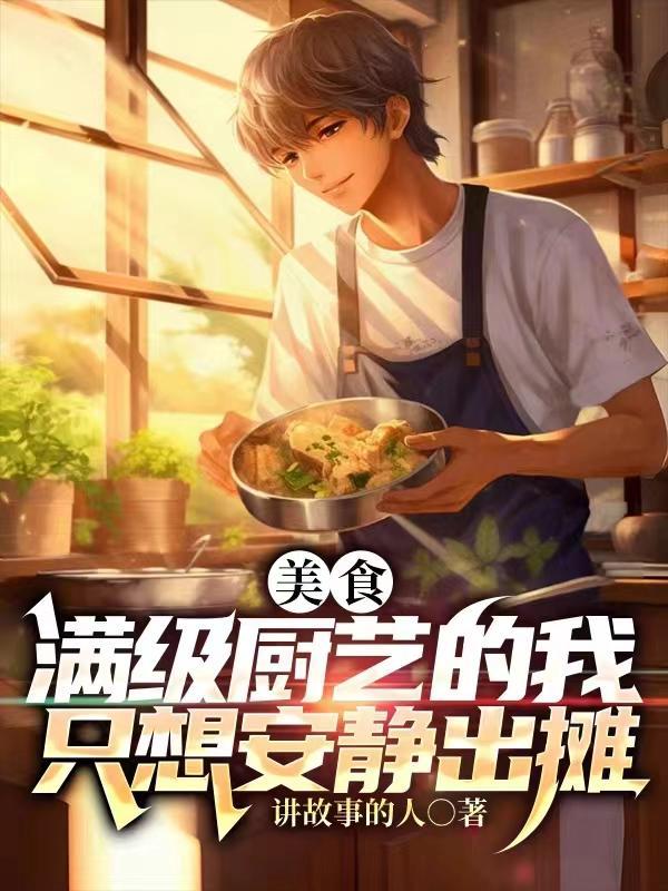 美食满级厨艺的我只想安静出摊演员表