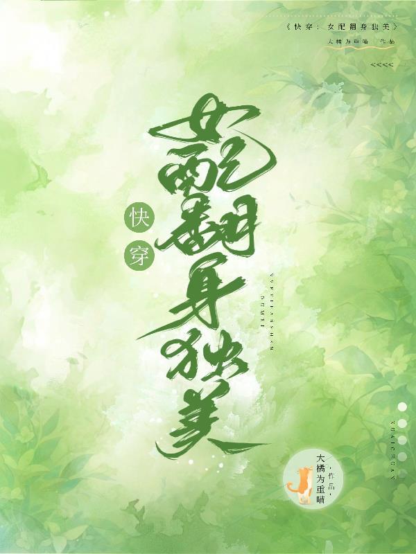 快穿之女配翻身把歌唱免费阅读