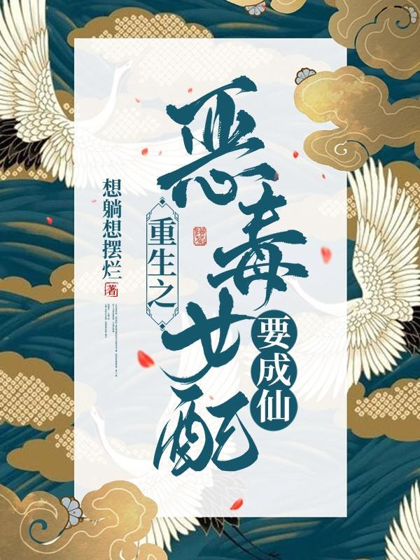 重生之恶毒女配要成仙时秋禾