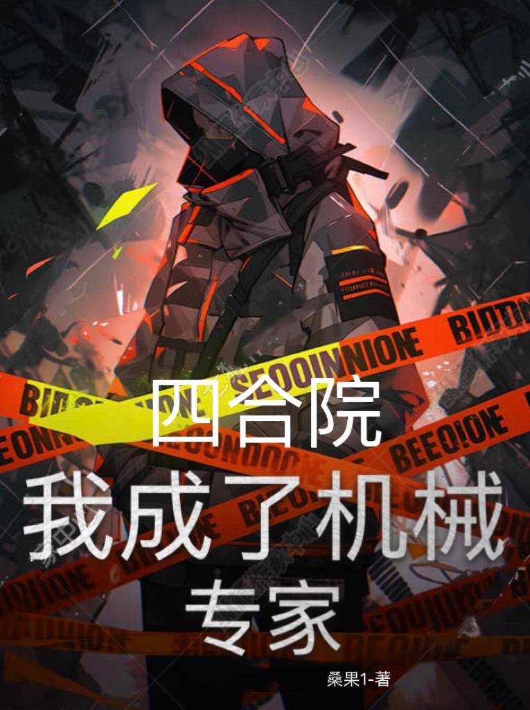 四合院我成了机械专家最后一天免费观看
