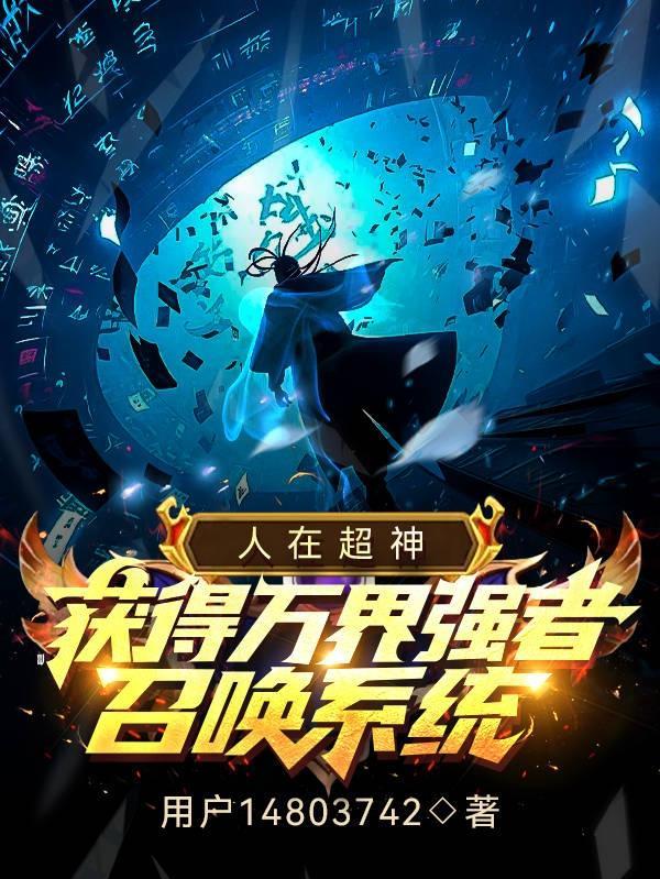 人在超神开局冥王