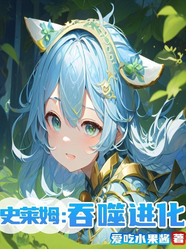 史莱姆吞噬进化(内置功能菜单)