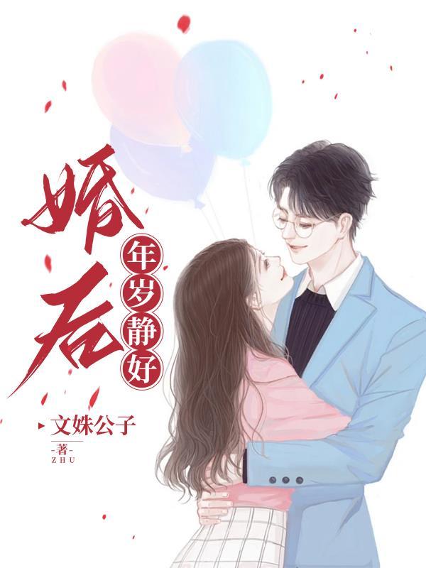 婚后年岁静好 文姝公子