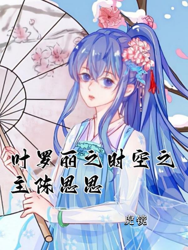 叶罗丽之时空之主陈思思免费观看