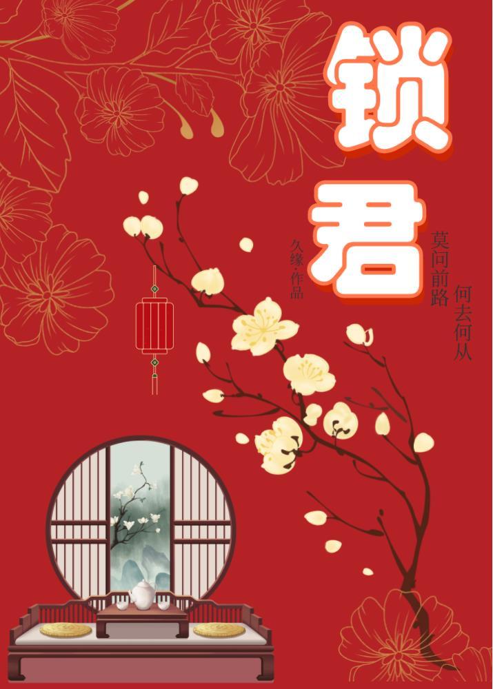 锁君心免费观看全集