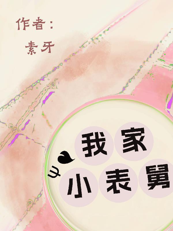 我家小表舅姜红梅免费阅读