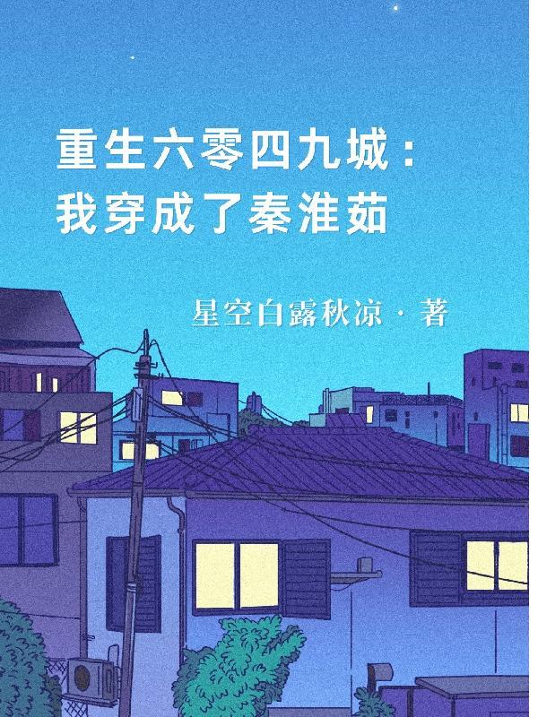 重生六零我成了反