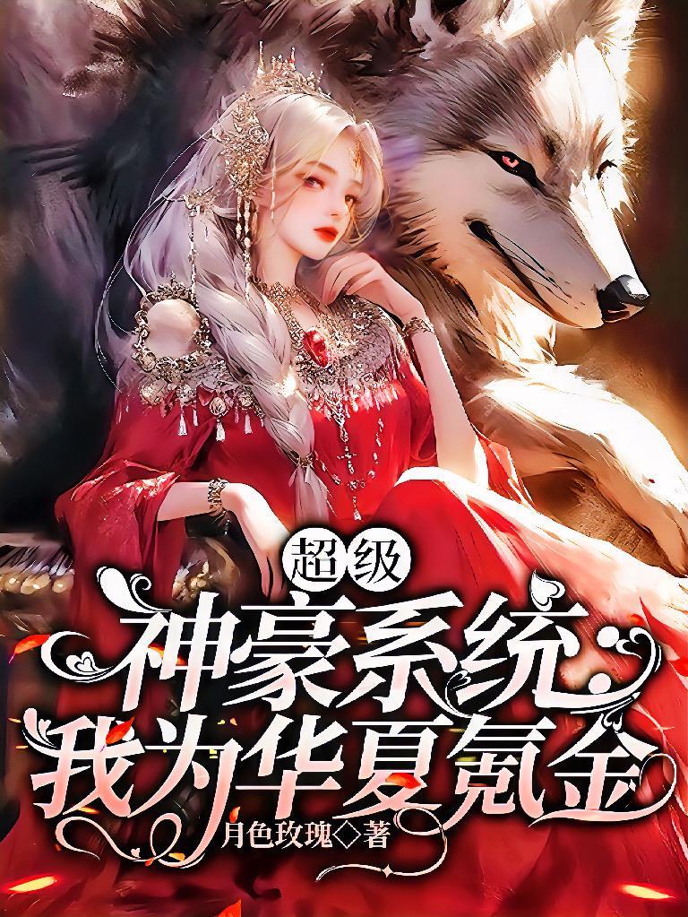 超级神豪科技系统顶点