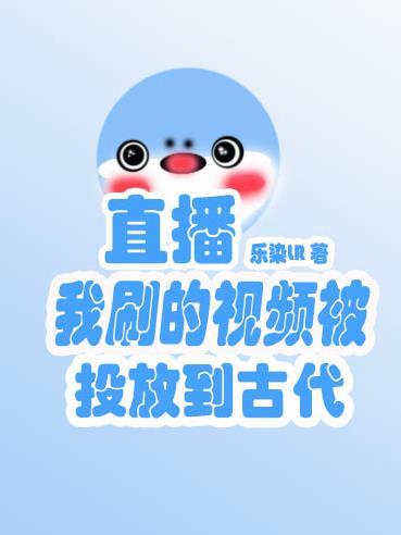 我刷的视频被投放到古代乐染