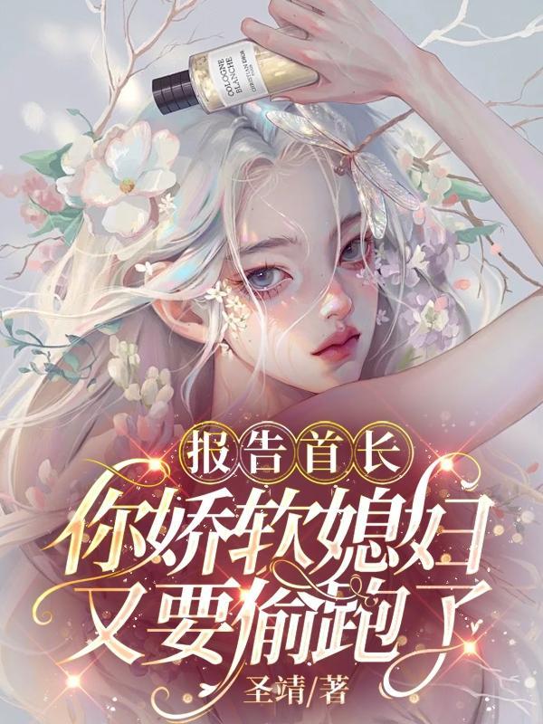 报告首长您的娇妻已到位