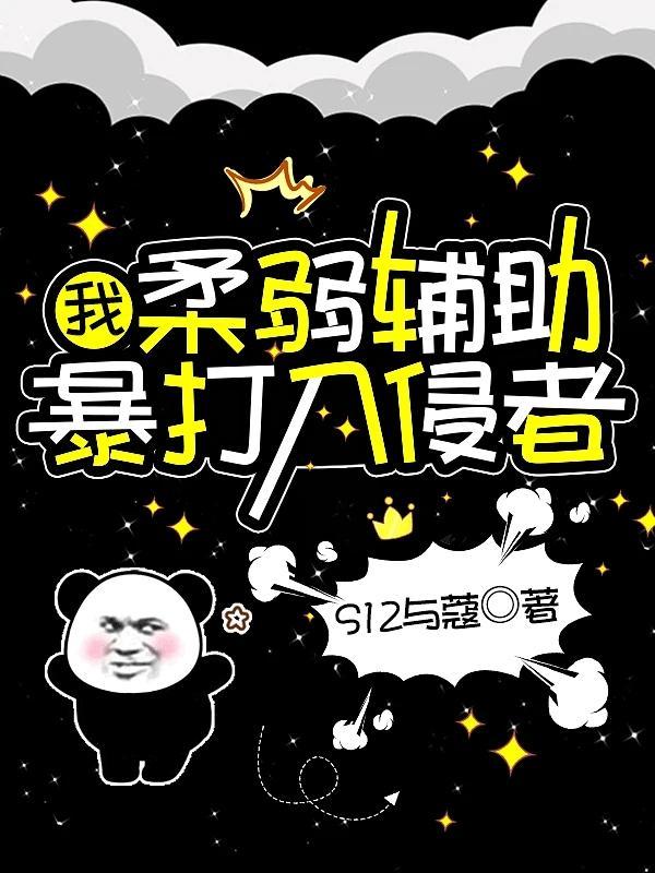 暴打入侵者TXT