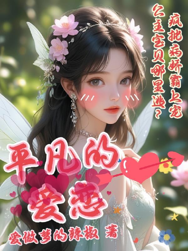 平凡的爱恋已经无法满足我了