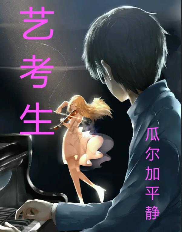艺考生考试现场视频