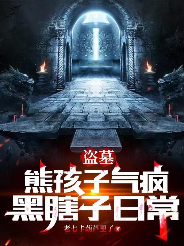 盗墓笔记原创主角&黑瞎子