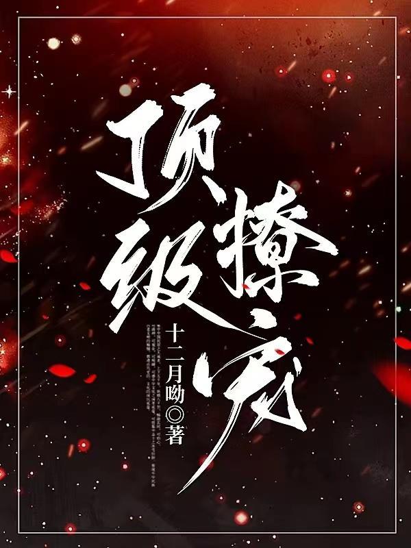 漂亮小可怜全文免费阅读