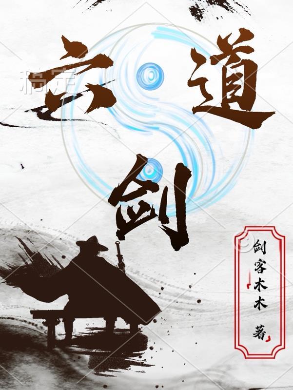 六道剑守